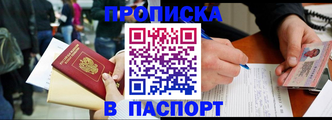 прописка в Калачинске