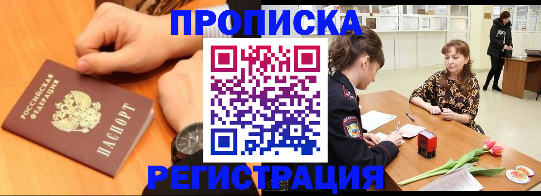 прописка 2025 в Калачинске